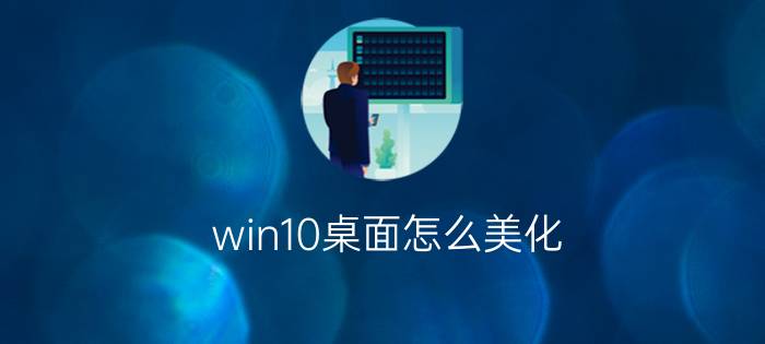 win10桌面怎么美化  win10美化桌面的方法